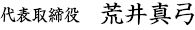 代表取締役 荒井真弓