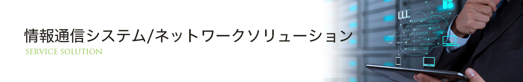 情報通信・ネットワークソリューション