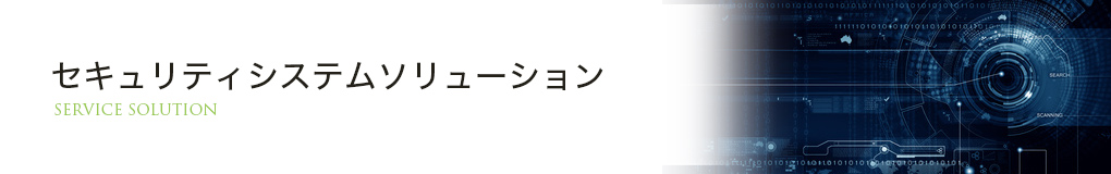 セキュリティシステムソリューション